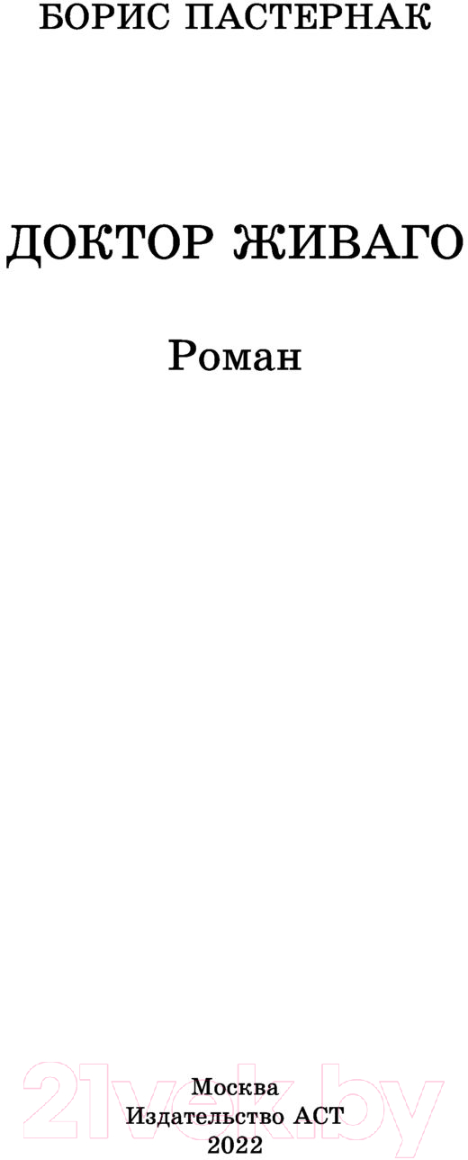 Художественная книга АСТ Доктор Живаго. Школьное чтение (Пастернак Б.Л.) — фото 3