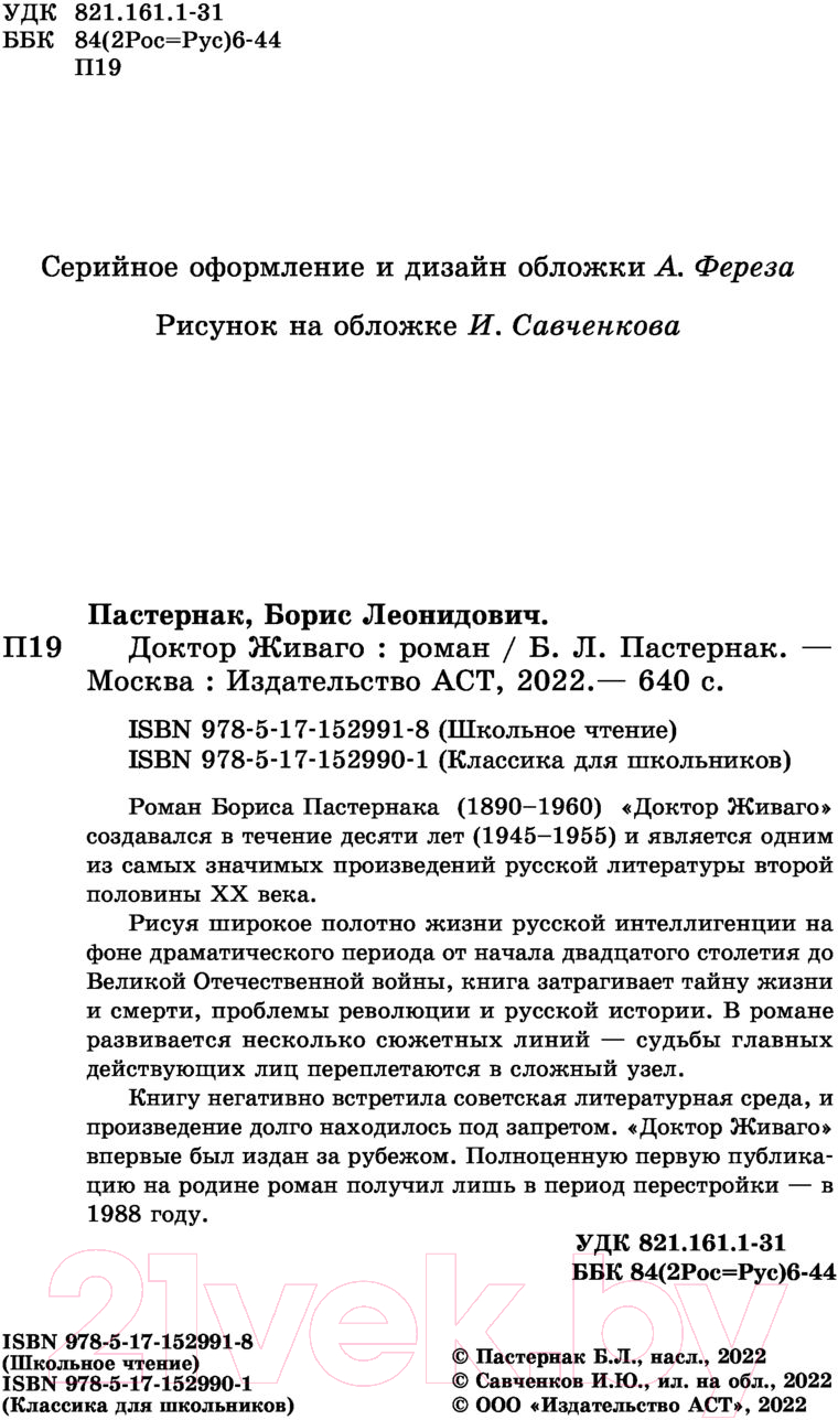 Художественная книга АСТ Доктор Живаго. Школьное чтение (Пастернак Б.Л.) — фото 4