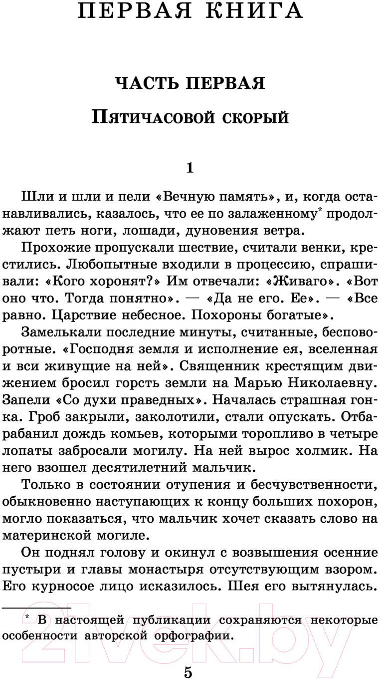 Художественная книга АСТ Доктор Живаго. Школьное чтение (Пастернак Б.Л.) — фото 5