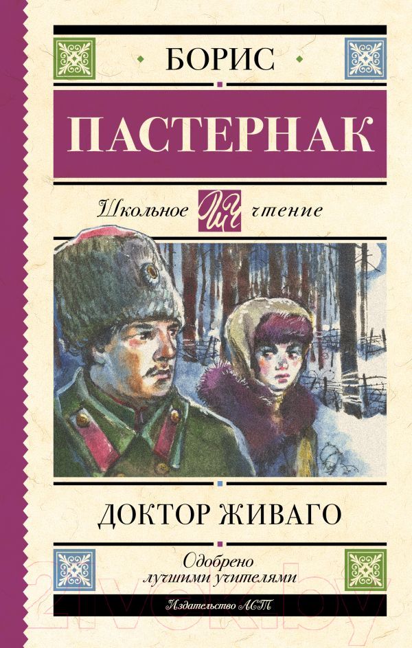 Художественная книга АСТ Доктор Живаго. Школьное чтение (Пастернак Б.Л.) — фото 1