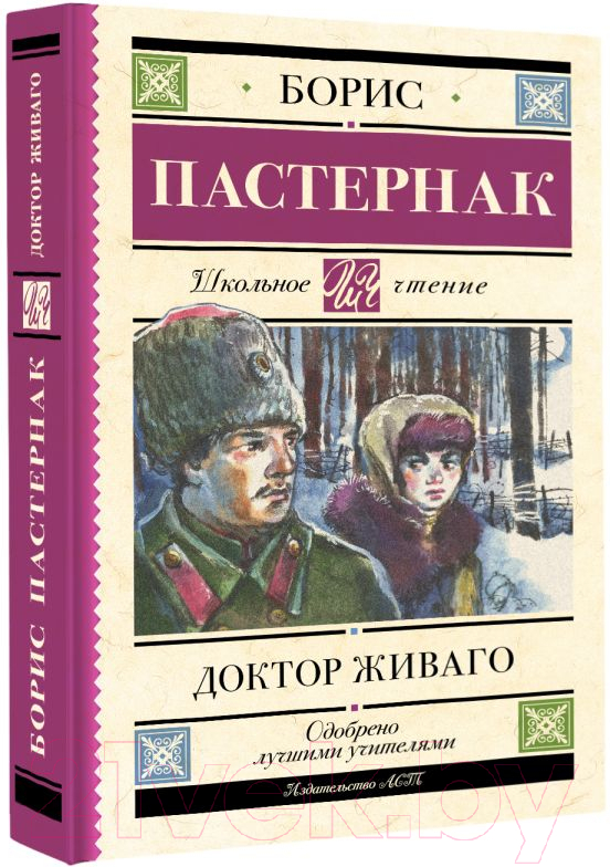 Художественная книга АСТ Доктор Живаго. Школьное чтение (Пастернак Б.Л.) — фото 2