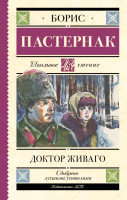 Книга АСТ Доктор Живаго. Школьное чтение (Пастернак Б.Л.) - 