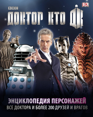 

Энциклопедия, Доктор Кто. Энциклопедия персонажей