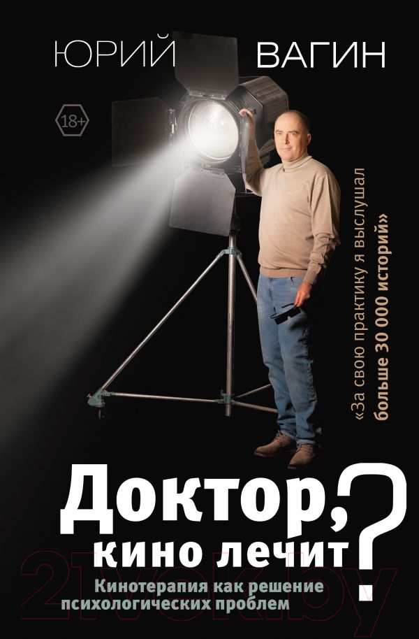 Книга АСТ Доктор, кино лечит? (Вагин Ю.Р.)