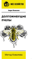

Книга АСТ, Долгоживущие пчелы. Метод Ковалева