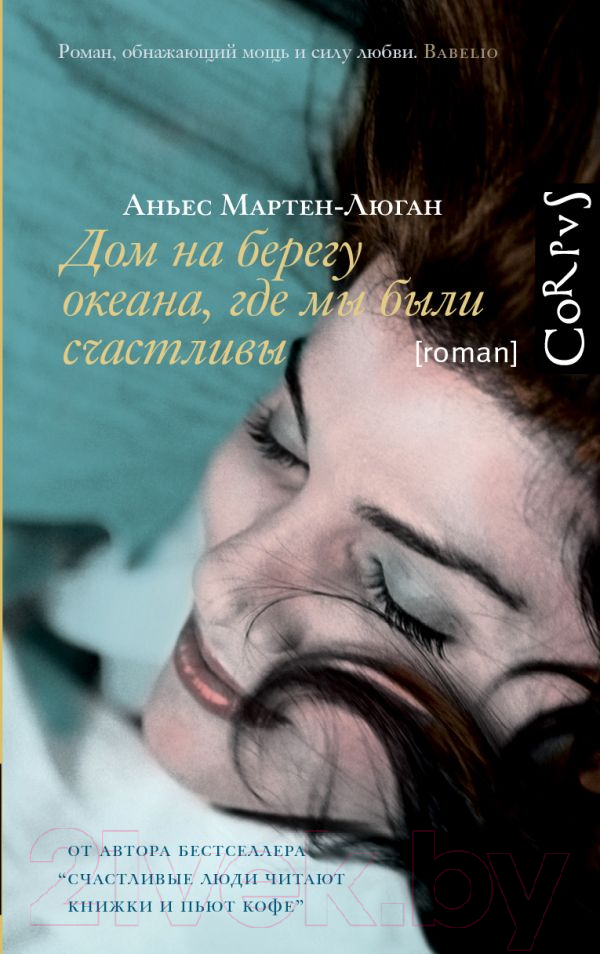 Художественная книга АСТ Дом на берегу океана, где мы были счастливы (Мартен-Люган А.) — фото 1