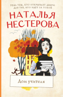 

Книга АСТ, Дом учителя. Между нами, девочками