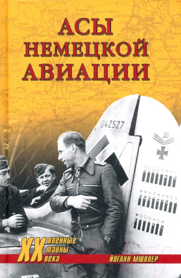 Книга Вече Асы немецкой авиации (Мюллер Й.)