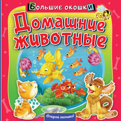 

Развивающая книга, Домашние животные. Большие окошки, твердая обложка