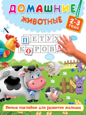 Развивающая книга АСТ Домашние животные. Умные наклейки для развития ребенка (Дмитриева Валентина и др.) -