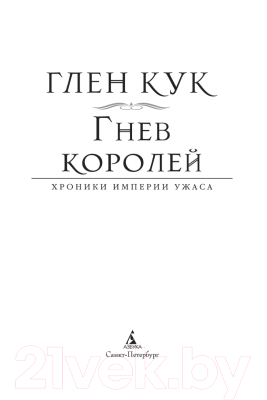 Книга Азбука Хроники Империи Ужаса.Гнев королей (Кук Г.)