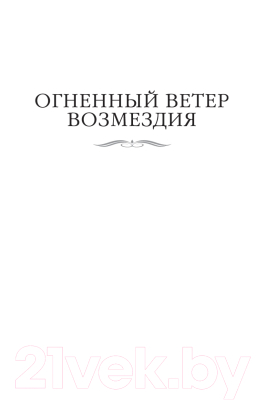 Книга Азбука Хроники Империи Ужаса.Гнев королей (Кук Г.)