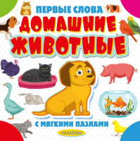 Книга-пазл АСТ Домашние животные. Первые слова с мягкими пазлами - 