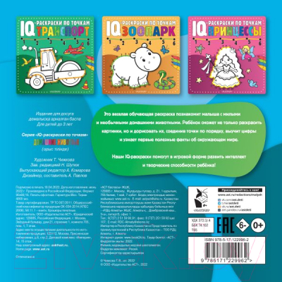 Изображение товара Раскраска АСТ Домашние животные. IQ-раскраски по точкам