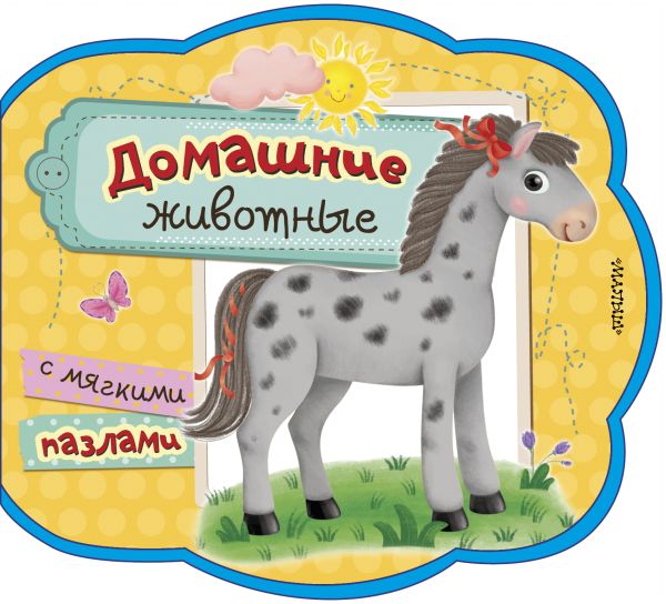 Книга-пазл АСТ Домашние животные. Мои первые книжки с мягкими пазлами (Пикулева Нина)