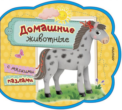 Книга-пазл АСТ Домашние животные. Мои первые книжки с мягкими пазлами (Пикулева Нина) - 