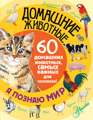 

Энциклопедия, Домашние животные. Я познаю мир!