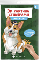 

Набор для творчества Феникс+, 3Д картина стикерами Корги / 56904