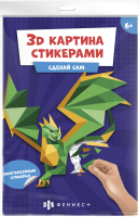

Набор для творчества Феникс+, 3Д картина стикерами Дракон / 56905