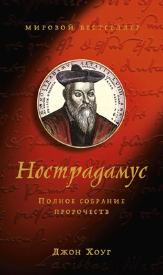 

Книга, Нострадамус. Полное собрание пророчеств