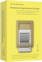 

Книга, Экономика творчества в ХХI веке