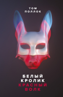 

Книга, Белый кролик, красный волк
