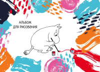 Альбом для рисования Эксмо Муми-Тролли / 9785040955190 - 