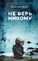 Книга Поляндрия Не верь никому (Френч Д.) - 