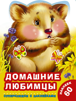 

Развивающая книга, Домашние любимцы. Суперкнижки с наклейками