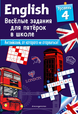 Книга Эксмо English. Веселые задания для пятерок в школе. Уровень 4 (Лебрун Сандра) -