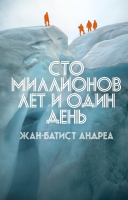 

Книга, Сто миллионов лет и один день