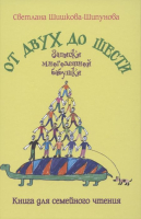 Книга Вече От двух до шести. Записки многодетной бабушки (Шишкова-Шипунова С.) - 