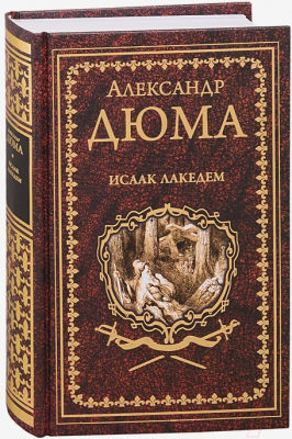 Книга Вече Исаак Лакедем (Дюма А.)