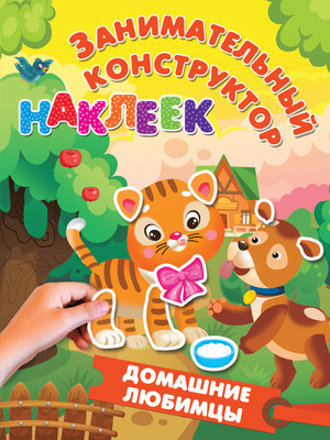 Развивающая книга АСТ Домашние любимцы. Занимательный конструктор наклеек (Дмитриева Валентина и др.) - 