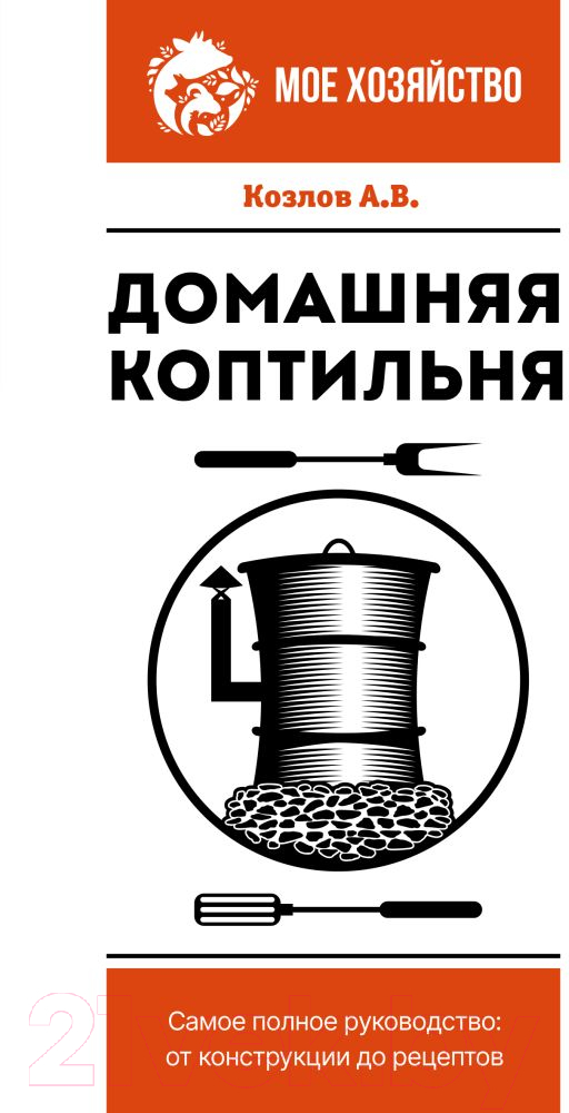 Нехудожественная книга АСТ Домашняя коптильня. Самое полное руководство (Козлов А.В.)