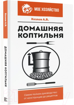 Книга АСТ Домашняя коптильня. Самое полное руководство (Козлов А.В.)