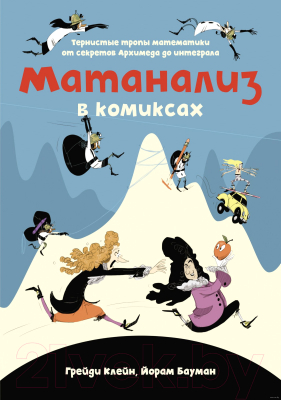 Книга КоЛибри Матанализ в комиксах (Клейн Г., Бауман Й.)