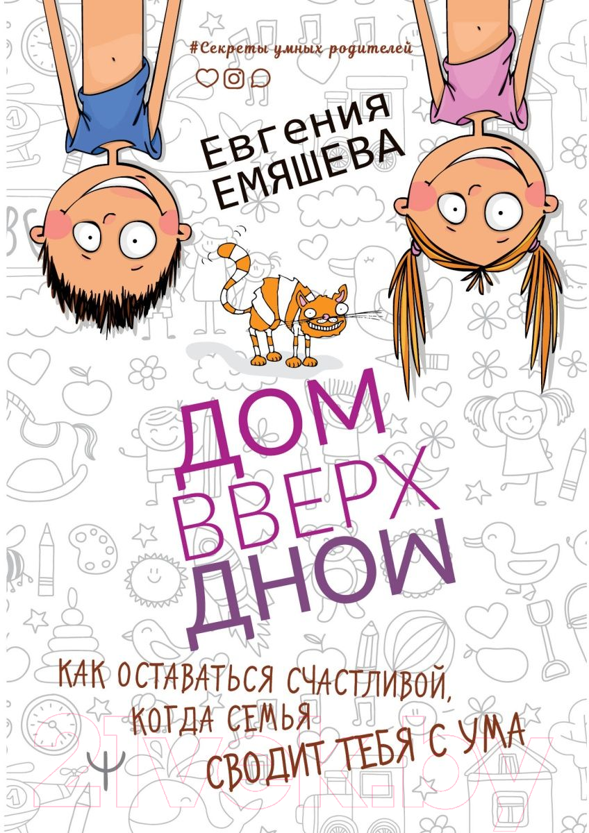 Нехудожественная книга АСТ ДомВверхДном. Как оставаться счастливой (Емяшева Е.С.)