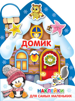Развивающая книга АСТ Домик. Наклейки для самых маленьких, мягкая обложка - 