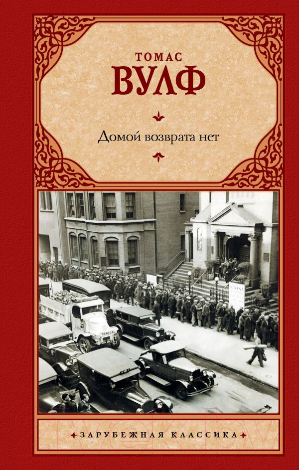 Художественная книга АСТ Домой возврата нет. Зарубежная классика (Вулф Т.) — фото 1