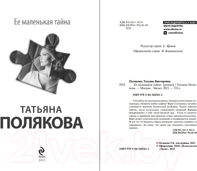 Книга Эксмо Ее маленькая тайна (Полякова Т.В.)