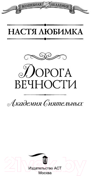 Художественная книга АСТ Дорога вечности. Академия Сиятельных (Любимка Н.) — фото 2