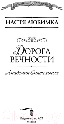 Книга АСТ Дорога вечности. Академия Сиятельных (Любимка Н.)