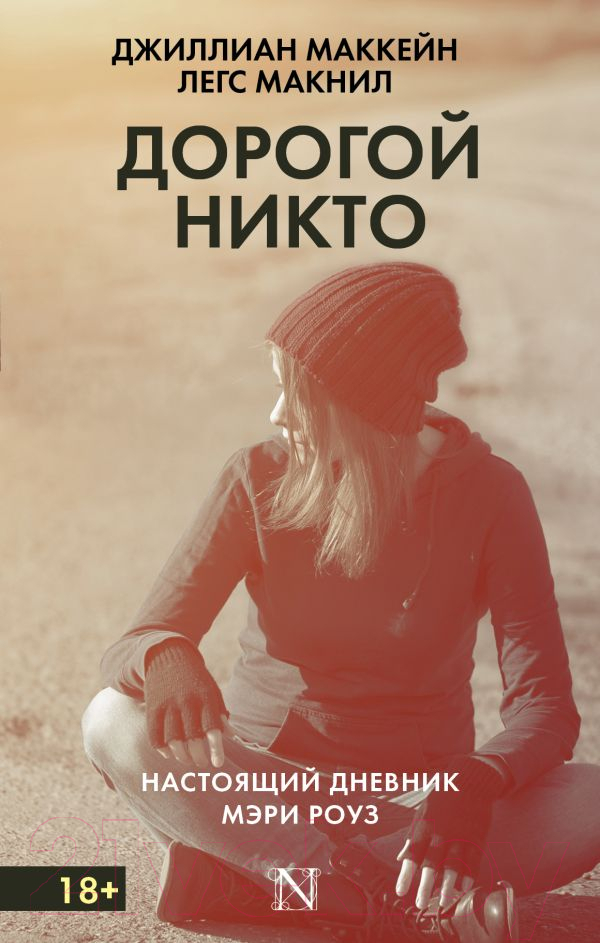 Художественная книга АСТ Дорогой Никто. Настоящий дневник Мэри Роуз (Маккейн Д., Макнил Л.) — фото 1