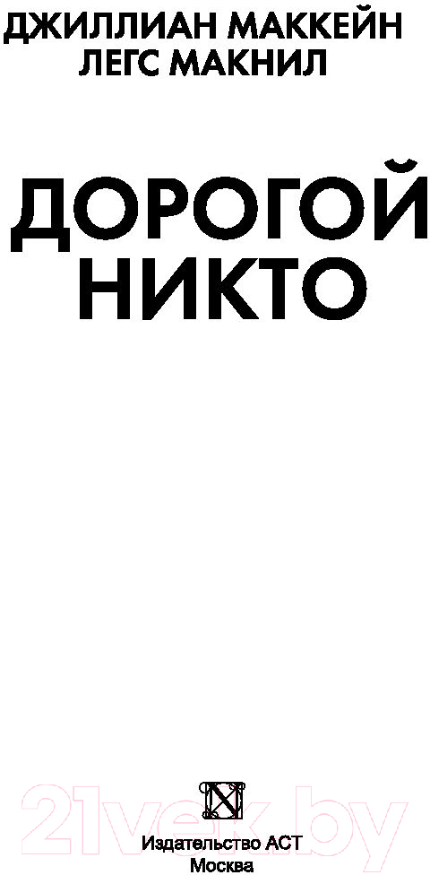 Художественная книга АСТ Дорогой Никто. Настоящий дневник Мэри Роуз (Маккейн Д., Макнил Л.) — фото 3