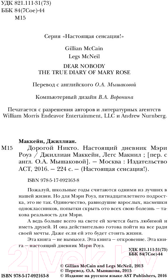 Художественная книга АСТ Дорогой Никто. Настоящий дневник Мэри Роуз (Маккейн Д., Макнил Л.) — фото 4