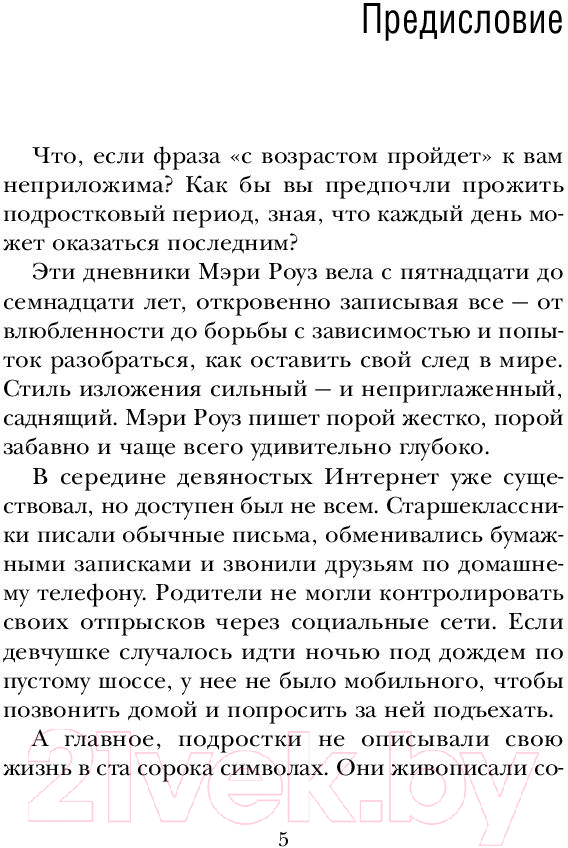 Художественная книга АСТ Дорогой Никто. Настоящий дневник Мэри Роуз (Маккейн Д., Макнил Л.) — фото 5