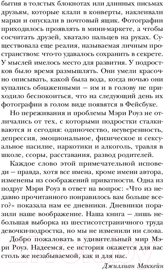 Художественная книга АСТ Дорогой Никто. Настоящий дневник Мэри Роуз (Маккейн Д., Макнил Л.) — фото 6