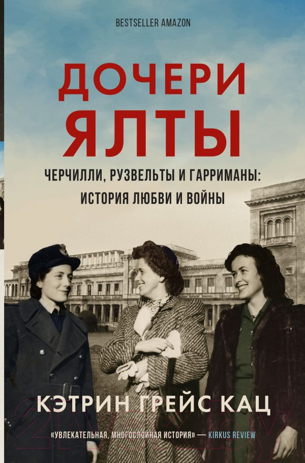 Нехудожественная книга АСТ Дочери Ялты. Черчилли, Рузвельты и Гарриманы (Кац К.)