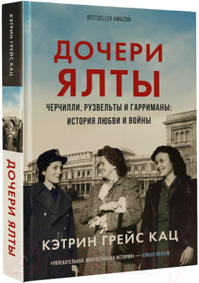 Книга АСТ Дочери Ялты. Черчилли, Рузвельты и Гарриманы (Кац К.)